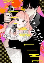 キリングライン　分冊版（２０）