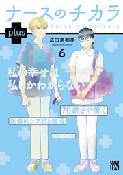 ナースのチカラ plus【電子単行本】　6