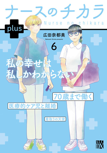 ナースのチカラ plus【電子単行本】　6