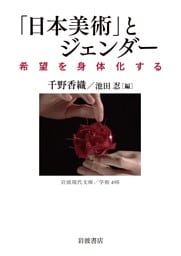 「日本美術」とジェンダー 希望を身体化する