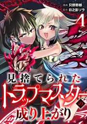 見捨てられたトラップマスターの成り上がり【単話版】(4)