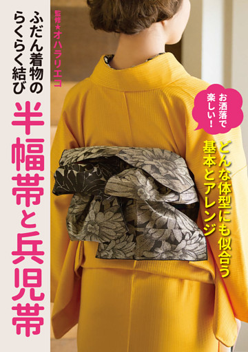 ふだん着物のらくらく結び 半幅帯と兵児帯