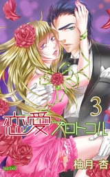 恋愛プロトコル 3巻