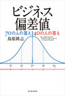 ビジネス偏差値70の人の答え　40の人の答え