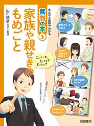 家族や親せきのもめごと