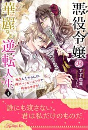 悪役令嬢の華麗なる逆転人生　転生したからには、絶対ハッピーエンドで終わらせます！【４】
