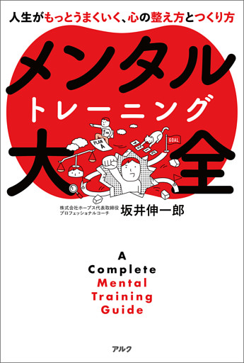 メンタルトレーニング大全ーー人生がもっとうまくいく、心の整え方とつくり方