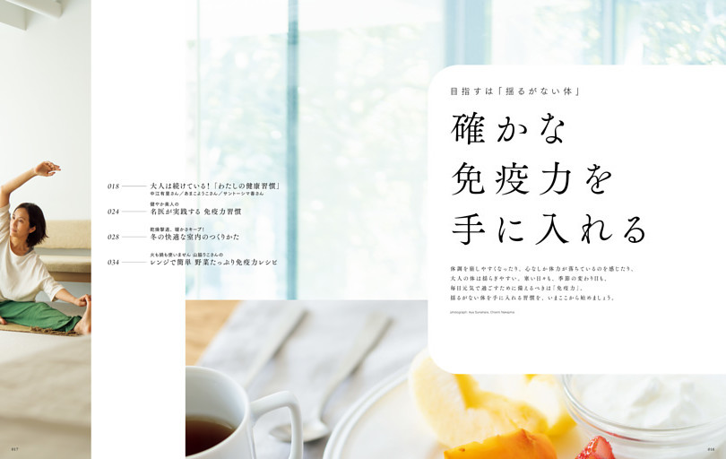 目指すは「揺るがない体」　確かな免疫力を手に入れる