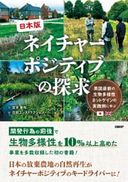日本版ネイチャーポジティブの探求　英国最新の生物多様性ネットゲインの実践例に学ぶ