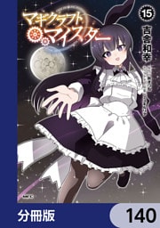 マギクラフト・マイスター【分冊版】　140