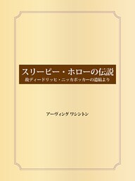 スリーピー・ホローの伝説 故ディードリッヒ・ニッカボッカーの遺稿より