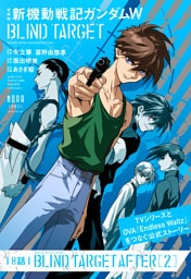 愛蔵版 新機動戦記ガンダムW BLIND TARGET【単話】 8話(BLIND TARGET AFTER［2］)
