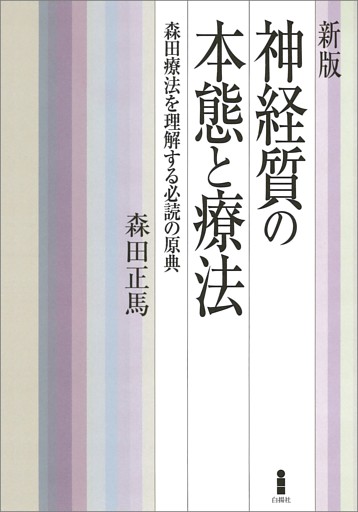 新版　神経質の本態と療法