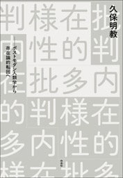 内在的多様性批判――ポストモダン人類学から存在論的転回へ