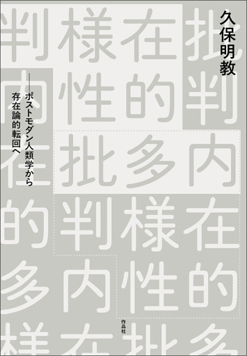 内在的多様性批判――ポストモダン人類学から存在論的転回へ