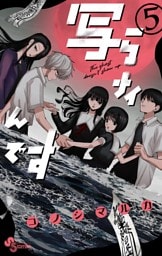 写らナイんです（５）