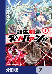 転生剣豪ズバババァーン！！【分冊版】　7