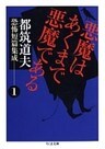 悪魔はあくまで悪魔である ――都筑道夫恐怖短篇集成(1)