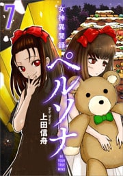 女神異聞録ペルソナ　BE YOUR TRUE MIND（コミック）　７