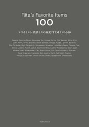 スタイリスト高橋リタの偏愛ITEMリスト100