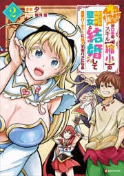 「俺、パーティー抜けるわ」が口癖のスキル【縮小】のＤランク冒険者、聖女と結婚して勇者パーティーに加入するハメになる２