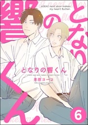 となりの響くん（分冊版）　【第6話】