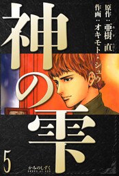 神の雫　愛蔵版　5