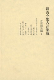 新古今集古注集成 近世旧注編〈4〉
