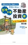 300万円を2年で3億円にしたサラリーマンのドキドキ不動産投資録 トラブル＆お悩み解決編