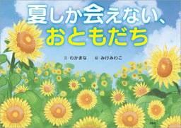 夏しか会えない、おともだち