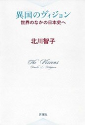 異国のヴィジョン—世界のなかの日本史へ—