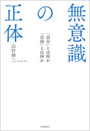 無意識の正体　「自分」とは何か　「自由」とは何か