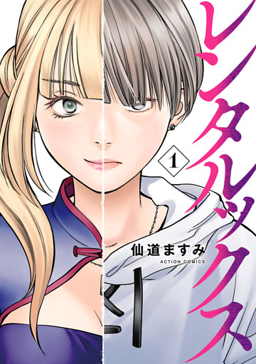 レンタルックス 1