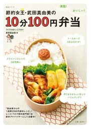節約女王・武田真由美の１０分１００円弁当