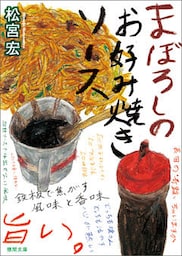 まぼろしのお好み焼きソース