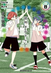 徒然チルドレン　カラー版（８）