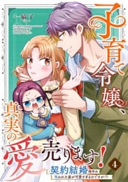 子育て令嬢、真実の愛売ります！―契約結婚相手の呪われた姿が可愛すぎるのですが！？― 4