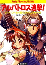 ソード・ワールドRPGアドベンチャー2 アルバトロス追撃!