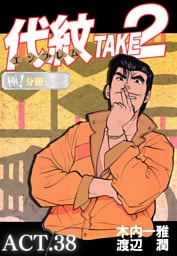 代紋＜エンブレム＞TAKE2【極！分冊シリーズ】ACT.38