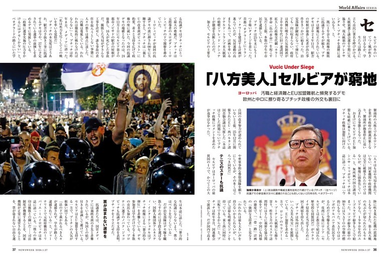 ヨーロッパ　「八方美人」セルビアが窮地