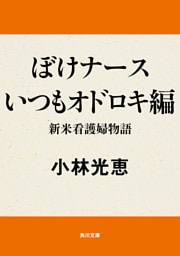 ぼけナースいつもオドロキ編　新米看護婦物語