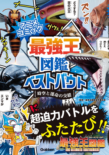 アニメコミック 最強王図鑑ベストバウト