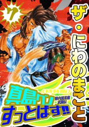 ザ・にわのまこと　陣内流柔術武闘伝　真島クンすっとばす！！7＜特装版＞
