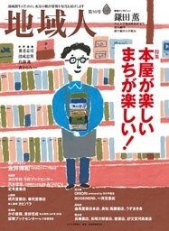 地域人 第50号 本屋が楽しい まちが楽しい！