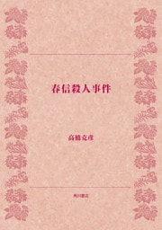 春信殺人事件
