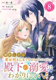 婚約したら「君は何もしなくていい」と言われました　殿下の溺愛はわかりにくい！【分冊版】 8