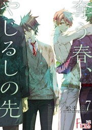 奪う春、やじるしの先 7