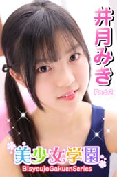 美少女学園　井月みき　Part.2