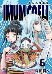 IMUM COELI 第6巻