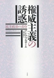 権威主義の誘惑：民主政治の黄昏